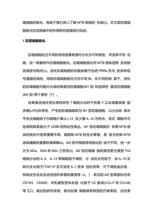 2021版：巨噬细胞极化在结核病中的作用研究进展