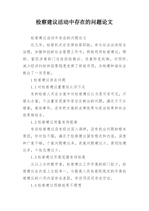 检察建议活动中存在的问题论文.docx