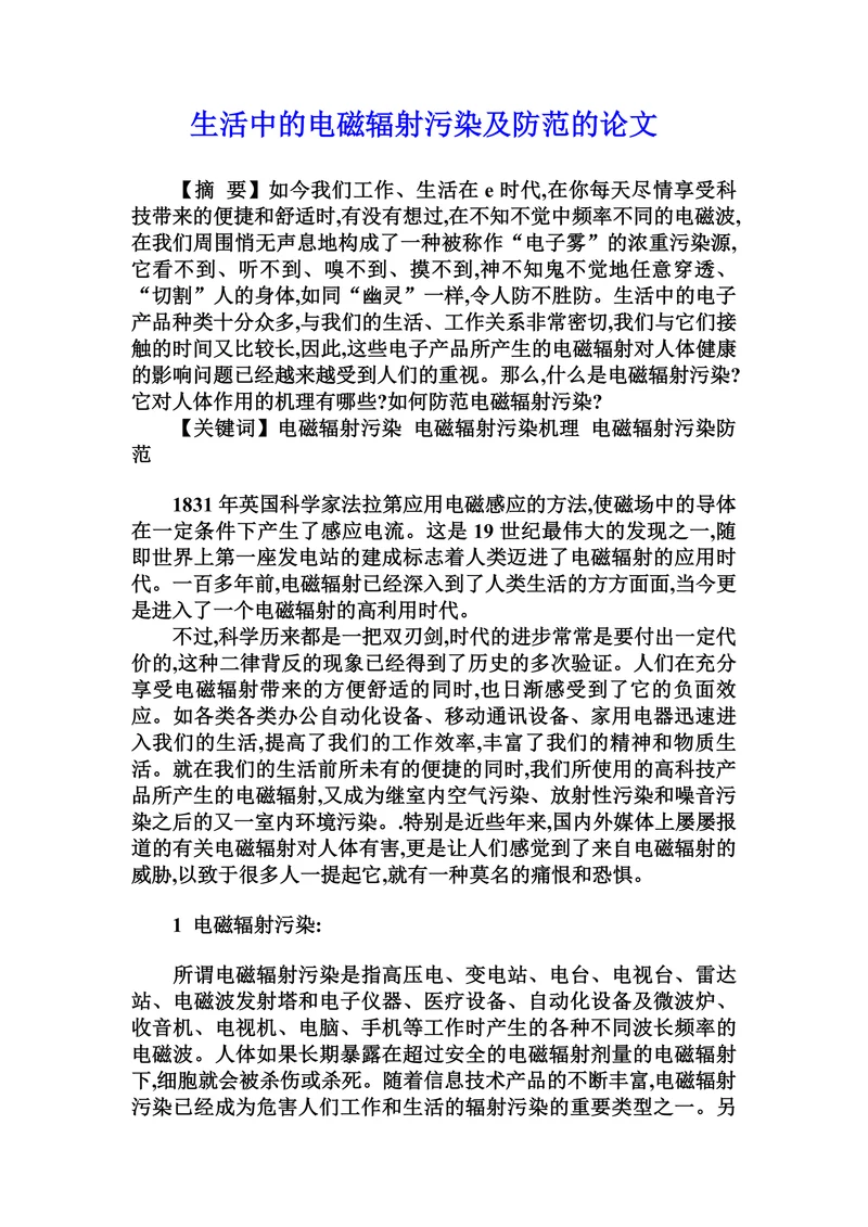 生活中的电磁辐射污染及防范的论文