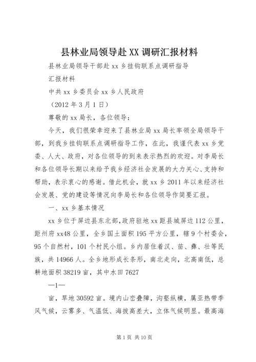 县林业局领导赴XX调研汇报材料.docx