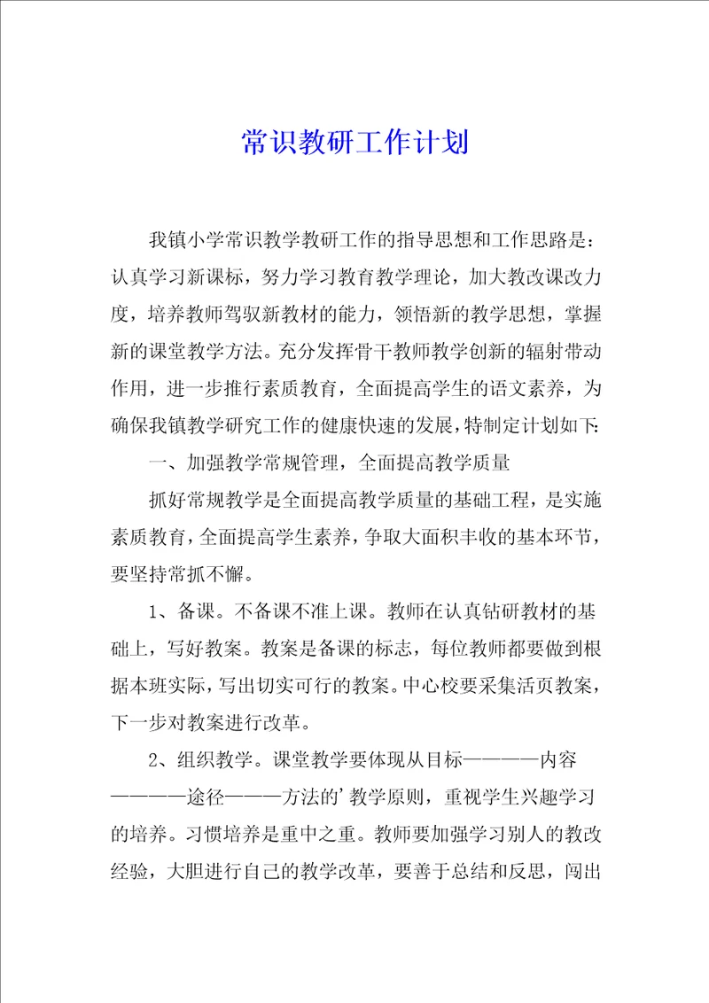 常识教研工作计划