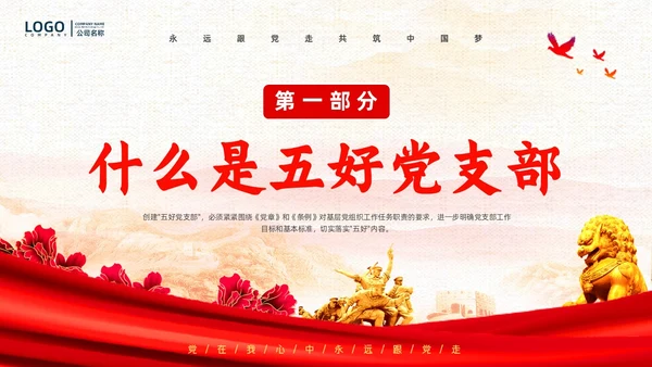 红色复古简约大气红绸五好党支部党政党建党课动态PPT