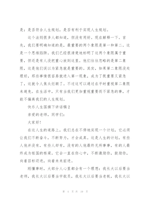 快乐人生国旗下讲话稿范文10篇.docx