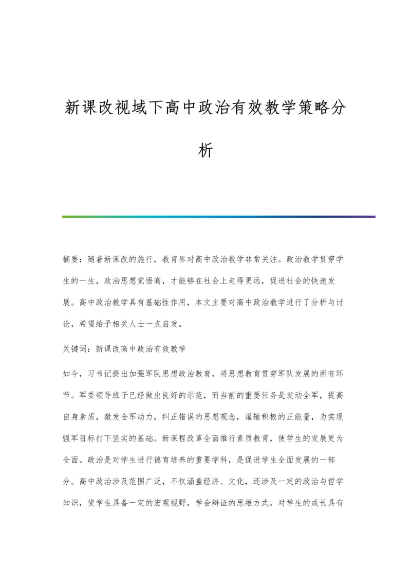 新课改视域下高中政治有效教学策略分析.docx