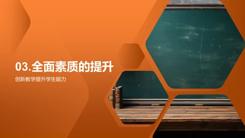 创新教学新理念