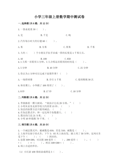 小学三年级上册数学期中测试卷含答案（达标题）.docx