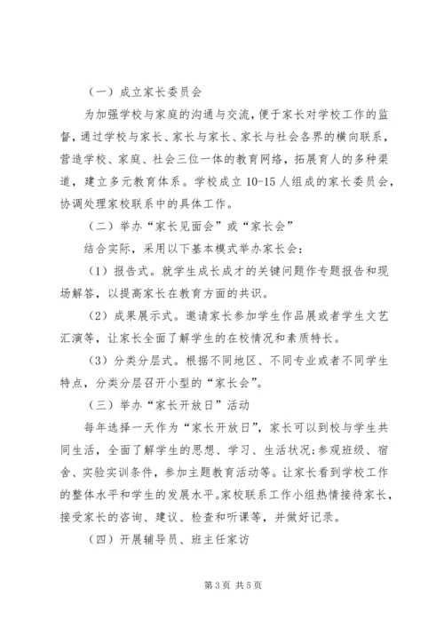 你对加强家校联系的意见和建议.docx