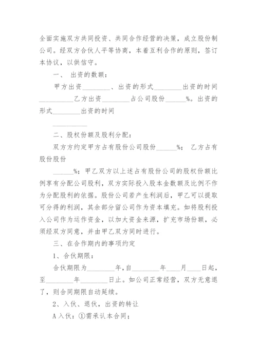 股份合作协议书范本.docx