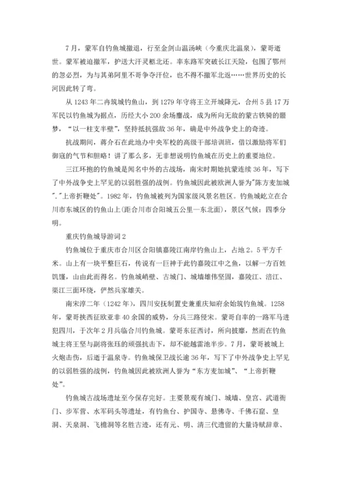 重庆钓鱼城导游词.docx