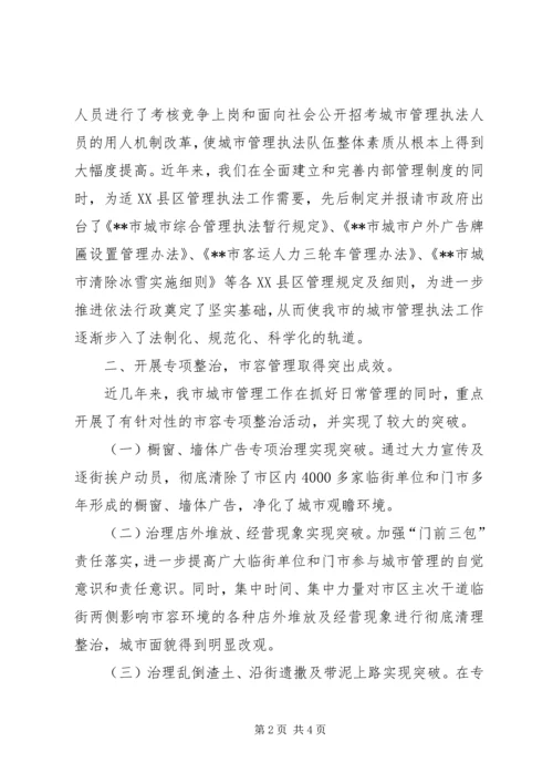 城市管理工作会议汇报材料 (3).docx