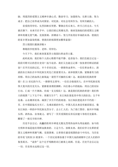 烈士陵园扫墓演讲稿10篇.docx