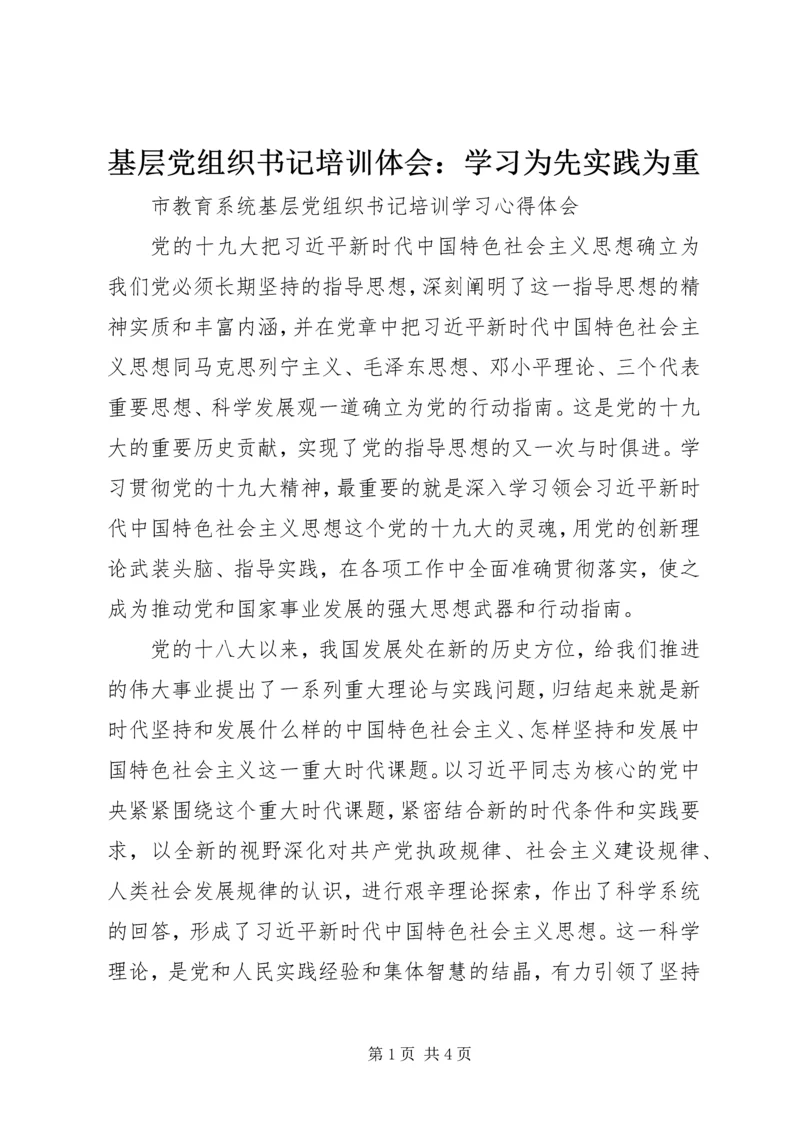 基层党组织书记培训体会：学习为先实践为重 (4).docx