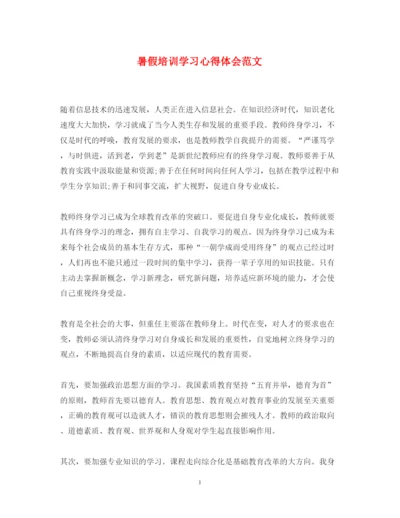 精编暑假培训学习心得体会范文.docx