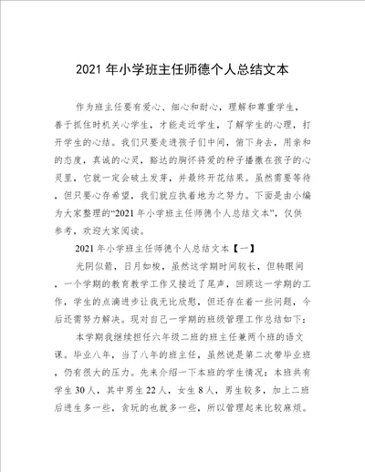 2021年小学班主任师德个人总结文本