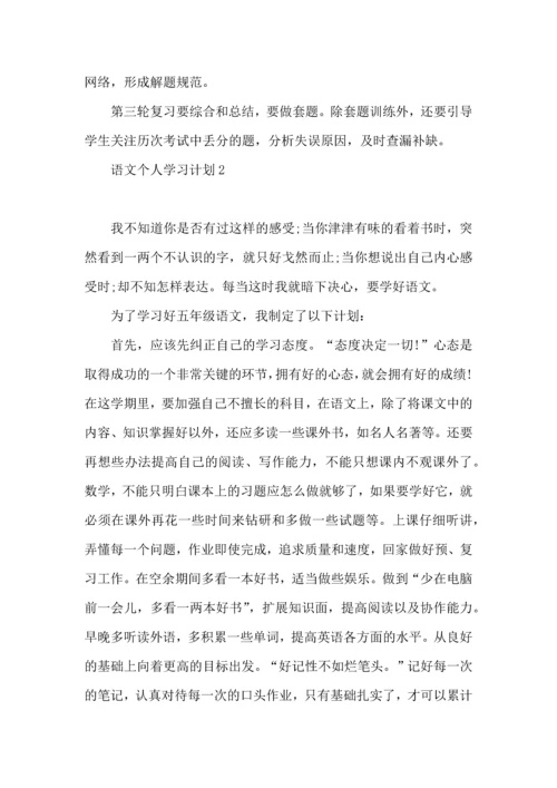 语文个人学习计划.docx