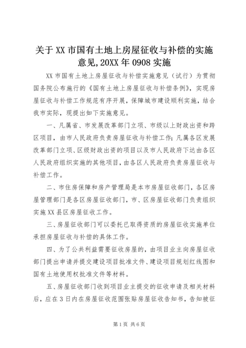 关于XX市国有土地上房屋征收与补偿的实施意见,20XX年0908实施精编.docx