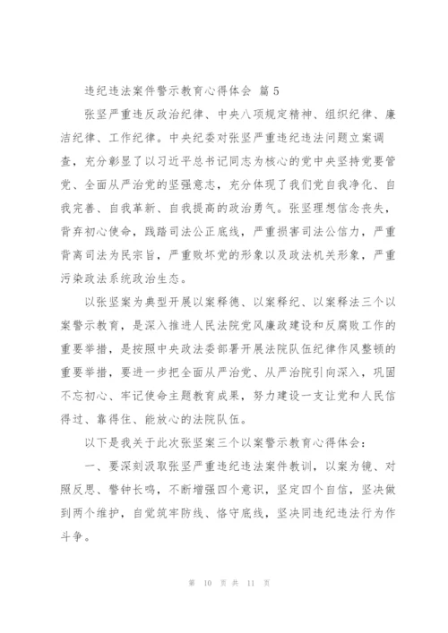 违纪违法案件警示教育心得体会5篇范文.docx