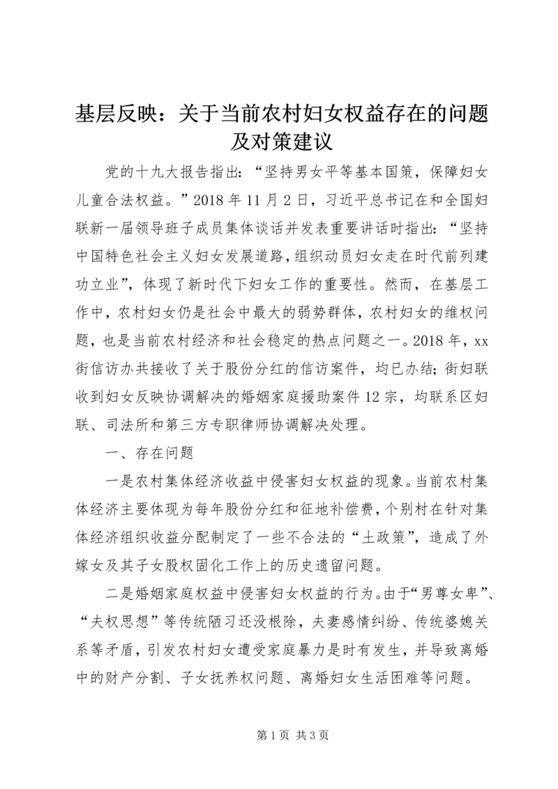 基层反映：关于当前农村妇女权益存在的问题及对策建议.docx