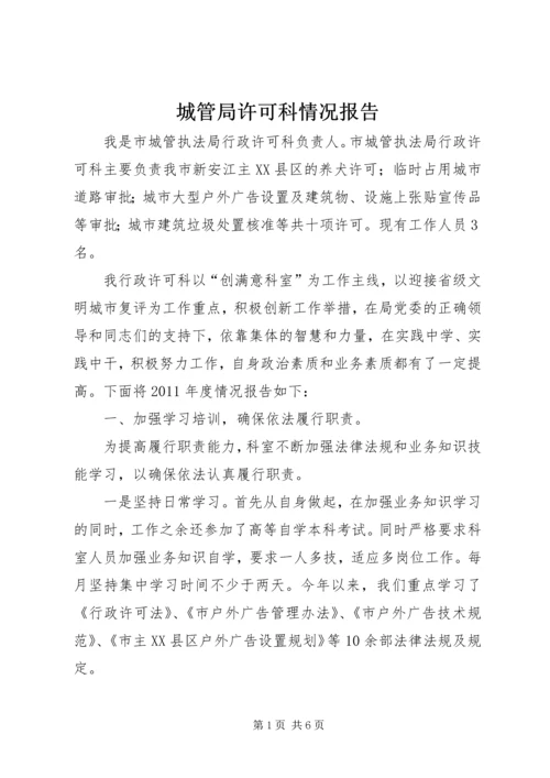 城管局许可科情况报告.docx