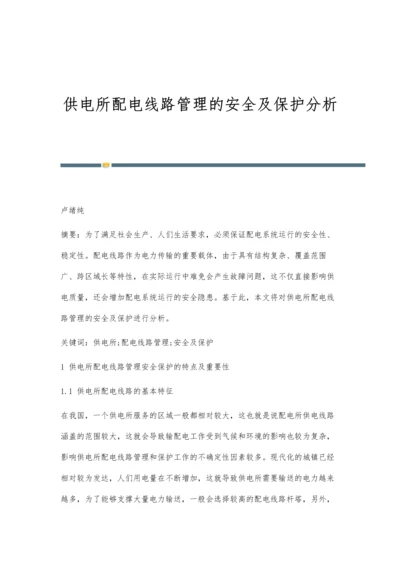 供电所配电线路管理的安全及保护分析.docx