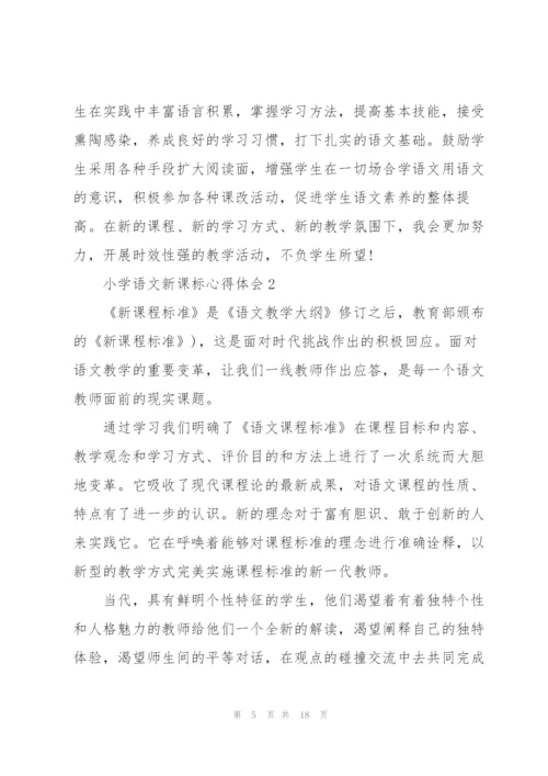 小学语文新课标心得体会5篇.docx