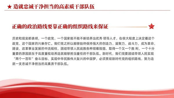 红色简约造就忠诚干净担当的高素质干部队伍党课课件PPT党建