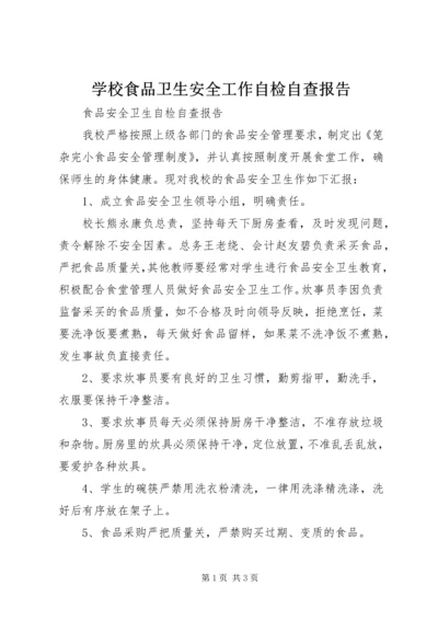 学校食品卫生安全工作自检自查报告 (5).docx