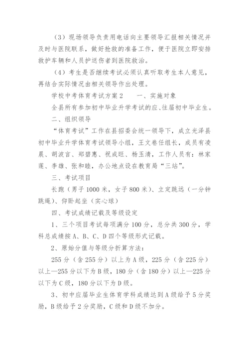 学校中考体育考试方案.docx