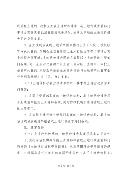 土地估价报告备案办法(试行).docx