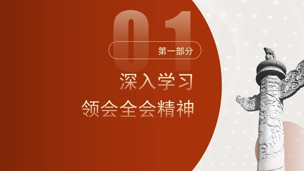 在党的二十届三中全会第二次全体会议上的讲话学习PPT课件