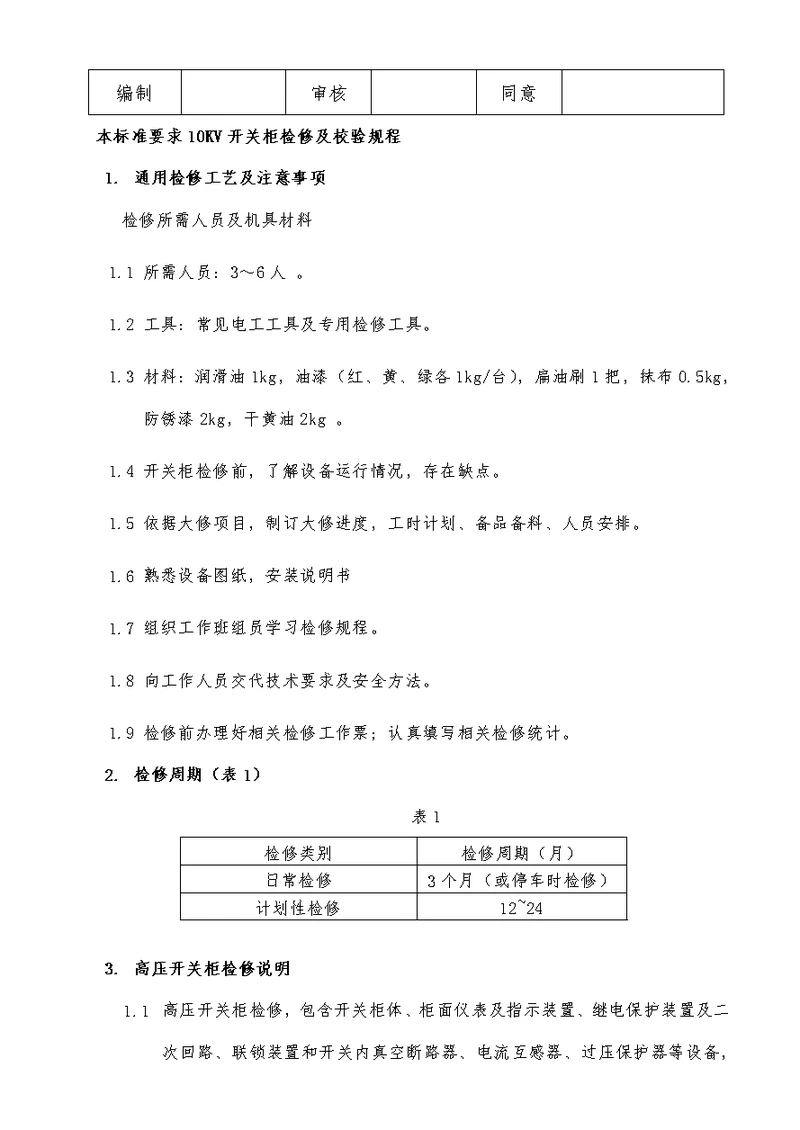 2021年10KV高压开关柜检修专项规程