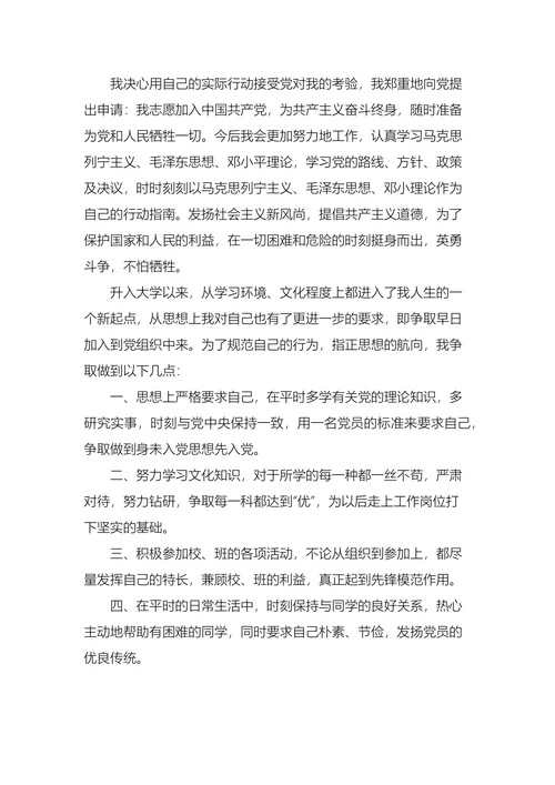 入党申请书大学生