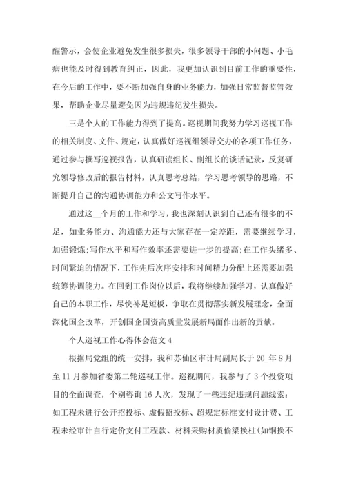 个人巡视工作心得体会范文五篇.docx