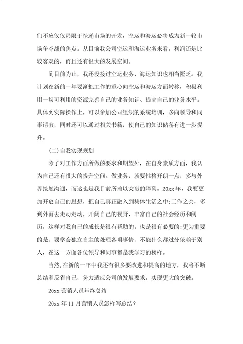 20xx年度营销人员工作总结范文