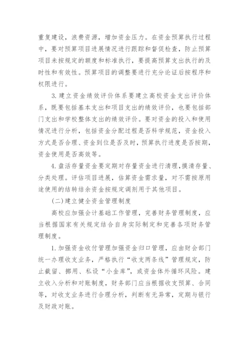 新时期高校资金管理风险防控探讨论文.docx