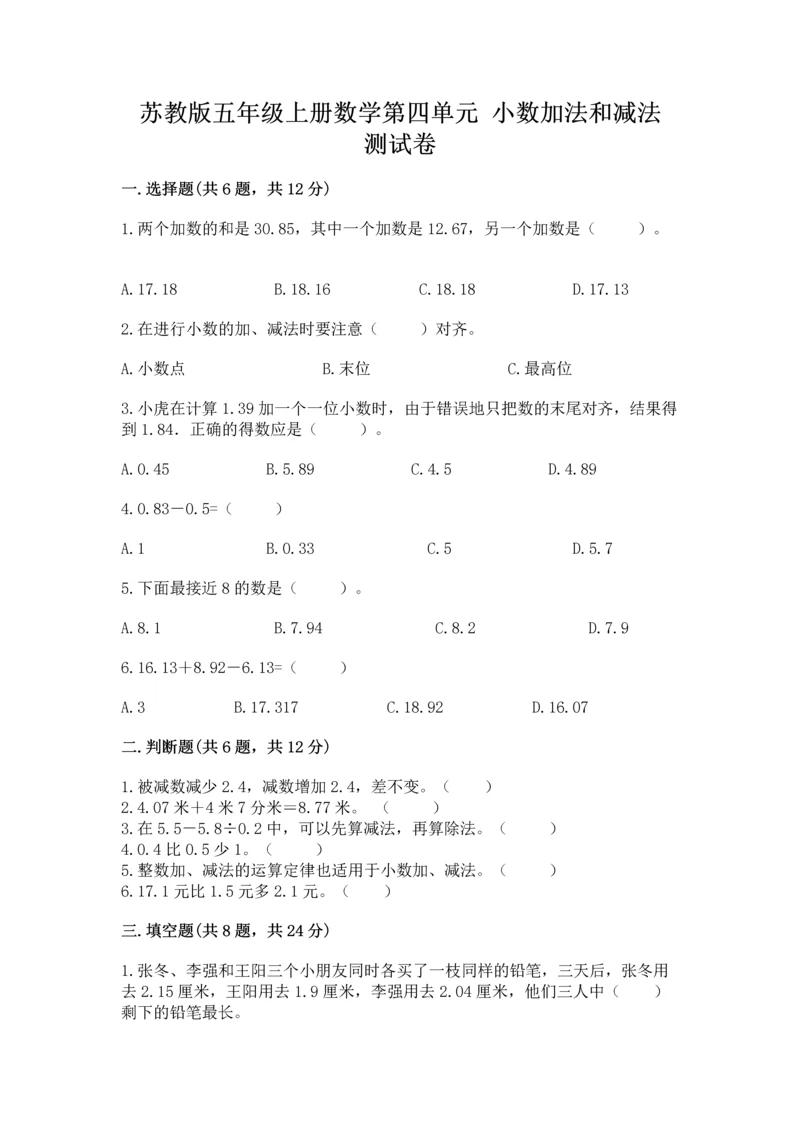 苏教版五年级上册数学第四单元 小数加法和减法 测试卷精品【满分必刷】.docx