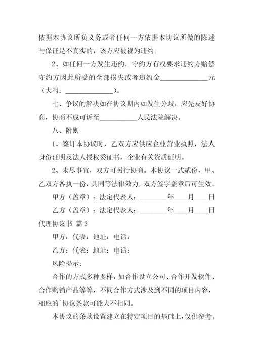 2022关于代理协议书锦集九篇
