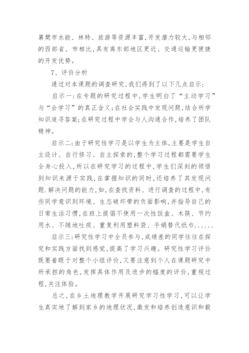 谈研究性学习在乡土地理教学中的运用论文.docx