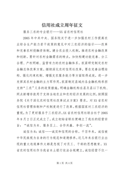 信用社成立周年征文 (2).docx