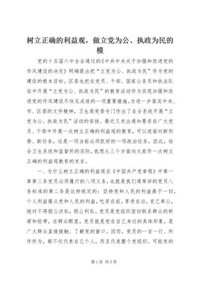 树立正确的利益观，做立党为公、执政为民的模.docx