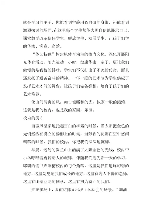 高一作文校园的美5篇