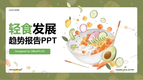 轻食发展趋势报告PPT