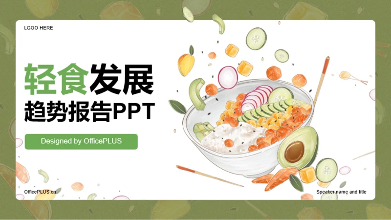 轻食发展趋势报告PPT