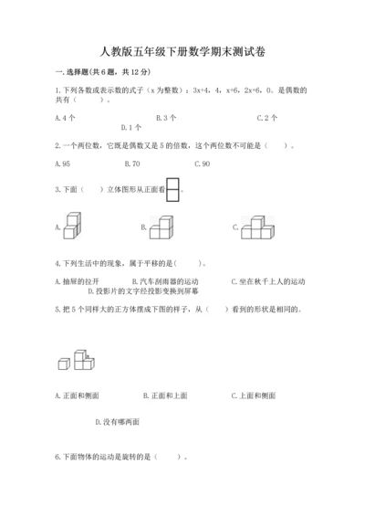 人教版五年级下册数学期末测试卷附参考答案【实用】.docx