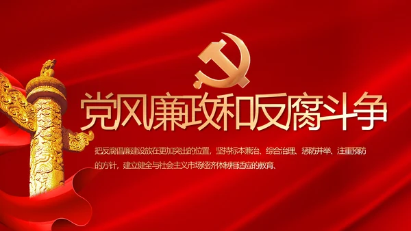纪检监察党风廉政和反腐斗争PPT