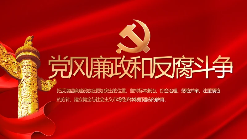 纪检监察党风廉政和反腐斗争PPT