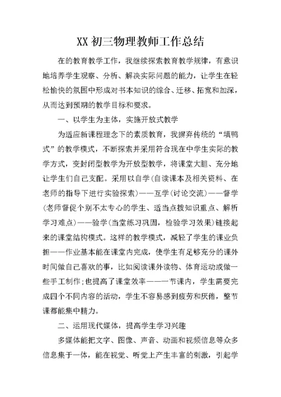 XX初三物理教师工作总结