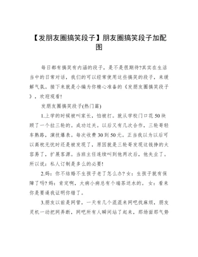 【发朋友圈搞笑段子】朋友圈搞笑段子加配图.docx