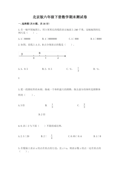 北京版六年级下册数学期末测试卷精编.docx