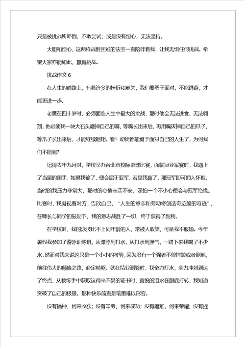 挑战作文600字通用6篇